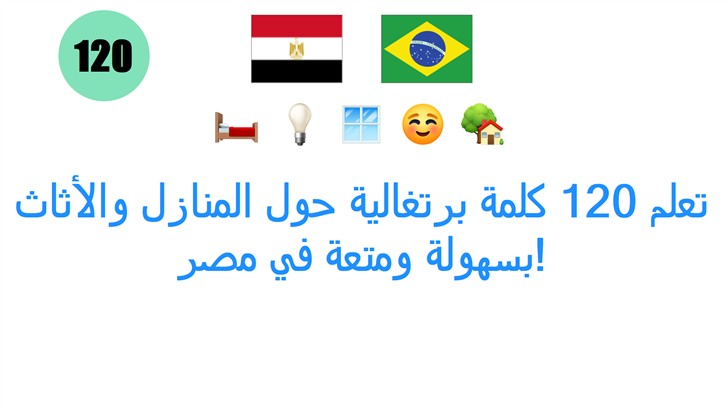 تعلم 120 كلمة برتغالية حول المنازل والأثاث بسهولة ومتعة في مصر!
